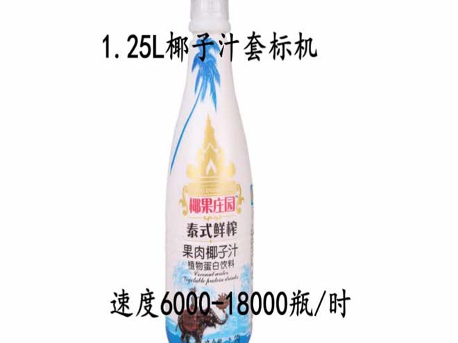 1.25L椰子汁套标机视频